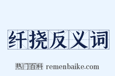 纤挠反义词是什么意思的图片